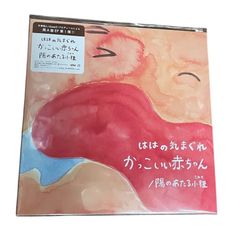 【中古レコード】ははの気まぐれ　7インチシングルレコード