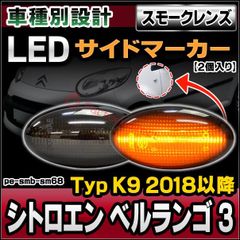 ll-pe-smb-sm68 (ON-OFF点灯 スモークレンズ) Citroen シトロエン BERLINGO ベルランゴ III (Typ K9 2018以降 H30以降) LEDサイドマーカー LEDウインカー 純正交換 (車用品 カスタム パーツ le