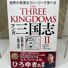 マンガ 三国志 II 赤壁の戦いと三国の攻防