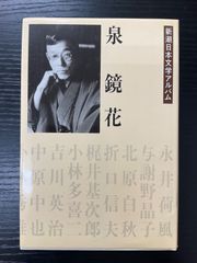 泉鏡花　新潮日本文学アルバム　新潮社