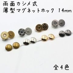 両面カシメ式 薄型マグネットホック 14mm 10個セット