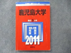 赤本　鹿児島大学　文系　前期日程　2012年～2023年 12年分 赤本 鹿児島大学 文系 前期日程 2012年～2023年 12年分 検索結果一覧