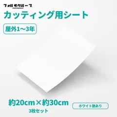 カッティング用シート ホワイト艶あり 20cm×30cm 3枚セット 耐水 屋外  ステッカー制作 DIY