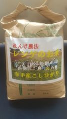 レンゲ農法栽培のコシヒカリ精米9kg