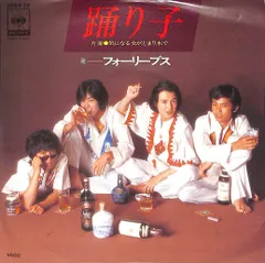 EP1枚 / フォーリーブス / 踊り子/気になる女がとまり木で(1976年:06SH-28) / C00207392のサムネイル