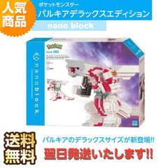 ナノブロック ポケットモンスター パルキア デラックスエディション NBPM_095  ポケモン おもちゃ 知的玩具 カワダ ナノ アニメ キャラクター