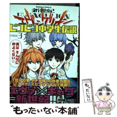【中古】 新世紀エヴァンゲリオンピコピコ中学生伝説 3 (角川コミックス・エース KCA328-7) / 河田雄志 行徒、カラー / KADOKAWA