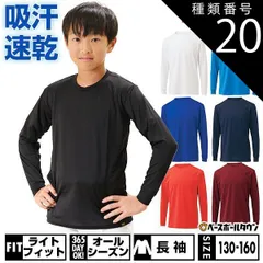 【新品未使用】種類20:(2900)ネイビー/160 野球 アンダーシャツ 子供 ジュニア オールシーズン 長袖 丸首 ゆったり ZETT ゼット ライトフィット ストレッチ 吸汗速乾 軽量 BO8910J
