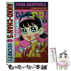 2025年最新】講談社 ひみつのアッコちゃんの人気アイテム - メルカリ 