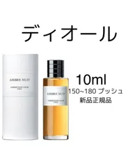 【爆買い特価】RUBU様専用クリスチャンディオール 香水 アンブルニュイ AMBRE NUIT 香水(ユニセックス)