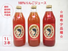 ☆超希少☆赤～いりんご100％ジュース☆赤～いりんご３品種【１L×３本セット】のサムネイル