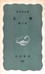 仏教 第2版(岩波新書)