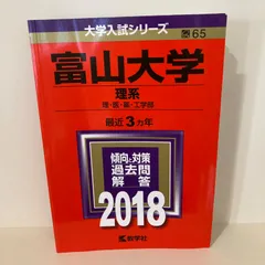 赤本☆富山大学(理系)2016/2019/2022年版☆過去問９年分 赤本☆富山大学(理系) 2016年版、2019年版、2022年版☆過去問9年