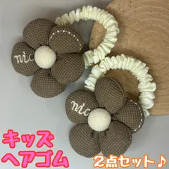 k207【新品・未使用品】キッズ ヘアゴム 秋冬 ニュアンスカラー 2個セット ブラウン 花びら フラワー 髪飾り ヘアアレンジ シュシュ かわいい おしゃれ レディース 女の子 ヘアアクセサリー ポニーテール 結婚式 ウェディング ヘアピン パーティー