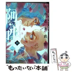 【中古】 阿・吽 10 (ビッグコミックススペシャル) / おかざき 真里、 阿吽社 / 小学館