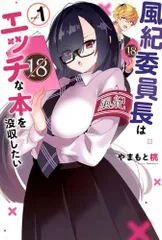 風紀委員長はエッチな本を没収したい(1) (少年マガジンKC)／やまもと 桃