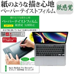 Apple MacBook Pro Retinaディスプレイ 2020年版 13.3インチ  ペーパーテイスト 上質ペーパー。 ライクテイスト 紙感覚 反射防止 mcb bgt