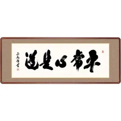 美品 2009 吉水宗白 「心平常百事自来」 書 掛軸 禅語 美