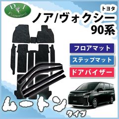 トヨタ 新型 ヴォクシー ノア ランディ 90系 フロアマット&ステップマット＆ドアバイザー 高級ムートン調 ブラックタイプ ハイパイル ロングファー