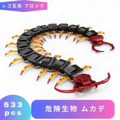 LEGO レゴ 互換 ブロック 危険生物 オオムカデ レゴ風 セット レゴブロック lego互換品 虫 おもちゃ フィギュア 人形 標本 採集 動物 博物館 互換レゴ 知育ブロック ミニフィギュア 誕プレ ギフト キッズ 男の子 女の子 玩具 クリスマス 孫