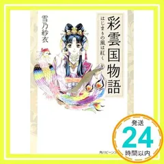 2025年最新】彩雲国物語 小説の人気アイテム - メルカリ