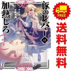2025年最新】豚のレバーは加熱しろ 全巻の人気アイテム - メルカリ