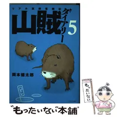 2025年最新】山賊ダイアリーの人気アイテム - メルカリ