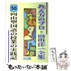 2026年最新】教え方のプロ・向山洋一全集の人気アイテム - メルカリ