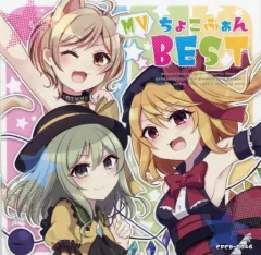 同人音楽CDソフト　ちょこふぁん BEST 2019 / ちょこふぁん 同人音楽CDソフト ちょこふぁんBEST 2023 / ちょこふぁん | 同人