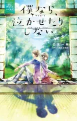 【中古】ライトノベル(新書) 僕なら、泣かせたりしない FCチャットノベルズ