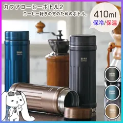 【選べる】 水筒 コーヒーボトル 410ml 専用ボトル 直飲み マグボトル コーヒー カフア 保温 保冷 広口 珈琲 会社 オフィス 持ち運び テフロン加工 お手入れ簡単 オシャレ プレゼント アウトドア 【☆60】【LPE】/カフアコーヒーボトル2