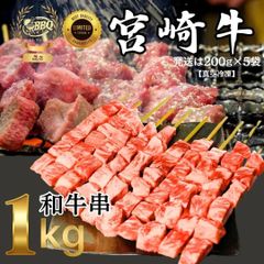 BBQで目立つ！宮崎牛和牛串 1kg　主にゲタの部分使用