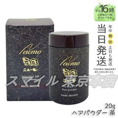 【正規品】newmo  ヘアパウダー ダークブラウン 20g ニューモ