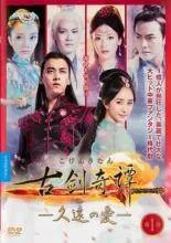 2025年最新】古剣奇譚〜久遠の愛〜の人気アイテム - メルカリ