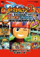 イナズマイレブン2 脅威の侵略者 ファイア/ブリザード〔DS〕: ファイア/ブリザード 熱血オフィシャルガイドブック (ワンダーライフスペシャル NINTENDO DS)