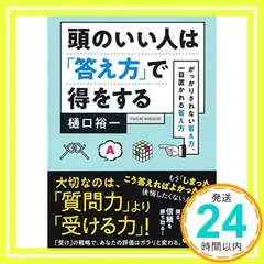 頭のいい人は「答え方」で得をする ~がっかりされない答え方、一目置かれる答え方~ (だいわ文庫) (だいわ文庫 G 27-4) [May 12, 2018] 樋口 裕一_03