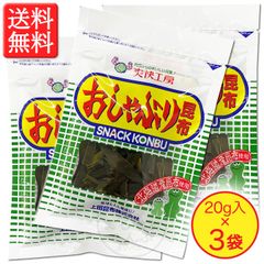 【おしゃぶり昆布の元祖！】おしゃぶり昆布 20g × 3袋