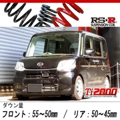 LA610 タントカスタム スーパーダウンサス ローダウン 最終値下げ RSR タント LA610S ダウンサス 1台分 RS-Rスーパーダウン D107S