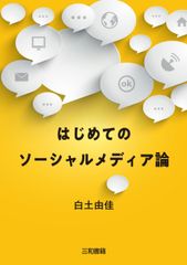 はじめてのソーシャルメディア論