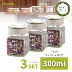 密閉 保存容器 フレッシュロック 角型 300ml グリーン 3個 日本製 広口 ワンタッチ