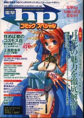 【中古】 電撃ｈｐ ｖｏｌ．４/アスキー・メディアワークス 2025年最新】電撃hpの人気アイテム - メルカリ