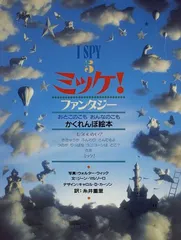 ミッケ! ファンタジー―I SPY 5／ジーン マルゾーロ