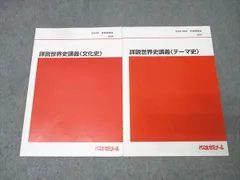 代ゼミ　コンプリート世界史 2009年版 代ゼミコンプリート世界史 2009年版