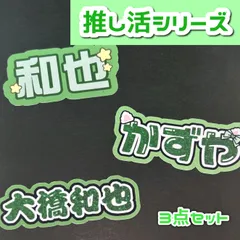 大橋和也 なにわ男子 オリジナルステッカー ミニうちわ文字 推し活