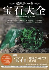 宝石 小宇宙を科学する I - メルカリ