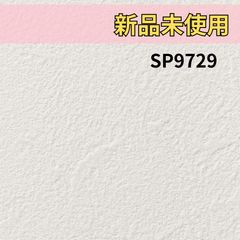 新品未使用品 サンゲツ Sangetsu SP9731 壁紙 クロス 廃番商品