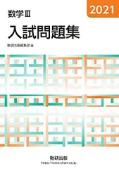 2021 数学III入試問題集