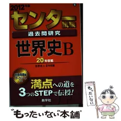 2026年最新】センター試験過去問研究 世界史bの人気アイテム - メルカリ