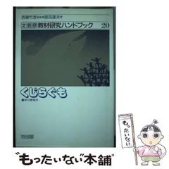 【中古】 文芸研教材研究ハンドブック ２３/明治図書出版 中古】 文芸研教材研究ハンドブック 23/明治図書出版 中古