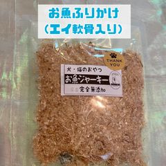 無添加おやつ お魚ジャーキーふりかけ（エイ軟骨入り）犬猫 ペット